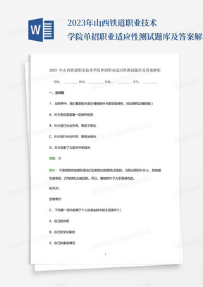 2023年山西铁道职业技术学院单招职业适应性测试题库及答案解析...