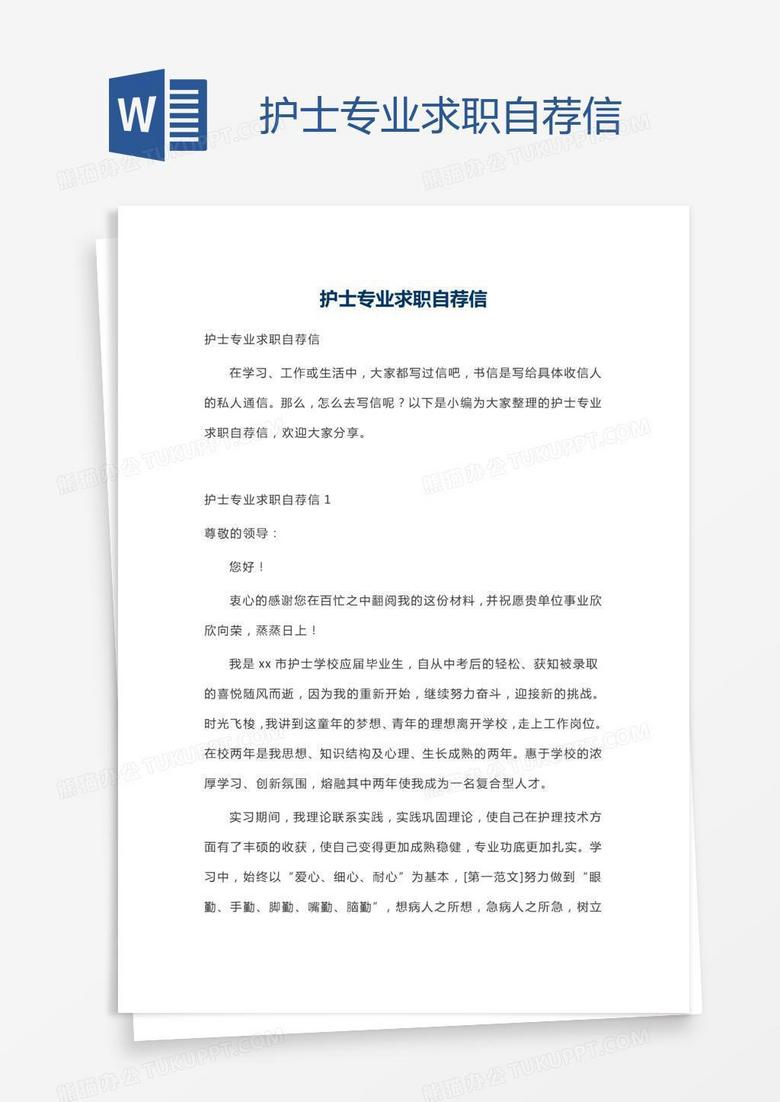护士专业求职自荐信