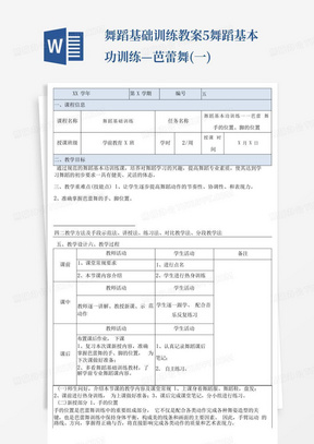 舞蹈基础训练教案5舞蹈基本功训练—芭蕾舞(一)