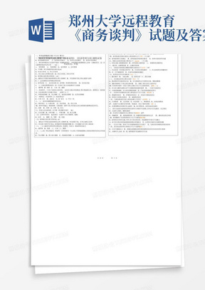 郑州大学远程教育《商务谈判》试题及答案