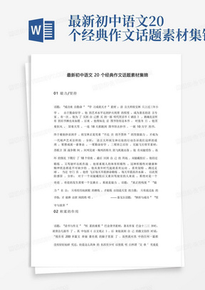 最新初中语文20个经典作文话题素材集锦