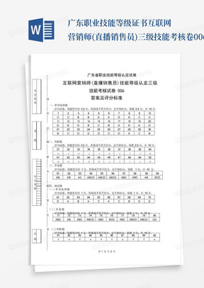 广东职业技能等级证书互联网营销师(直播销售员)三级技能考核卷006实操答案(样题) 