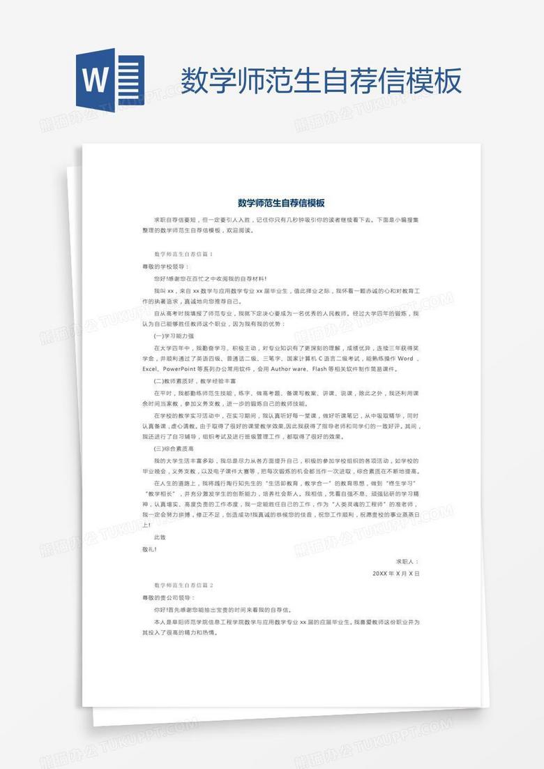 数学师范生自荐信模板