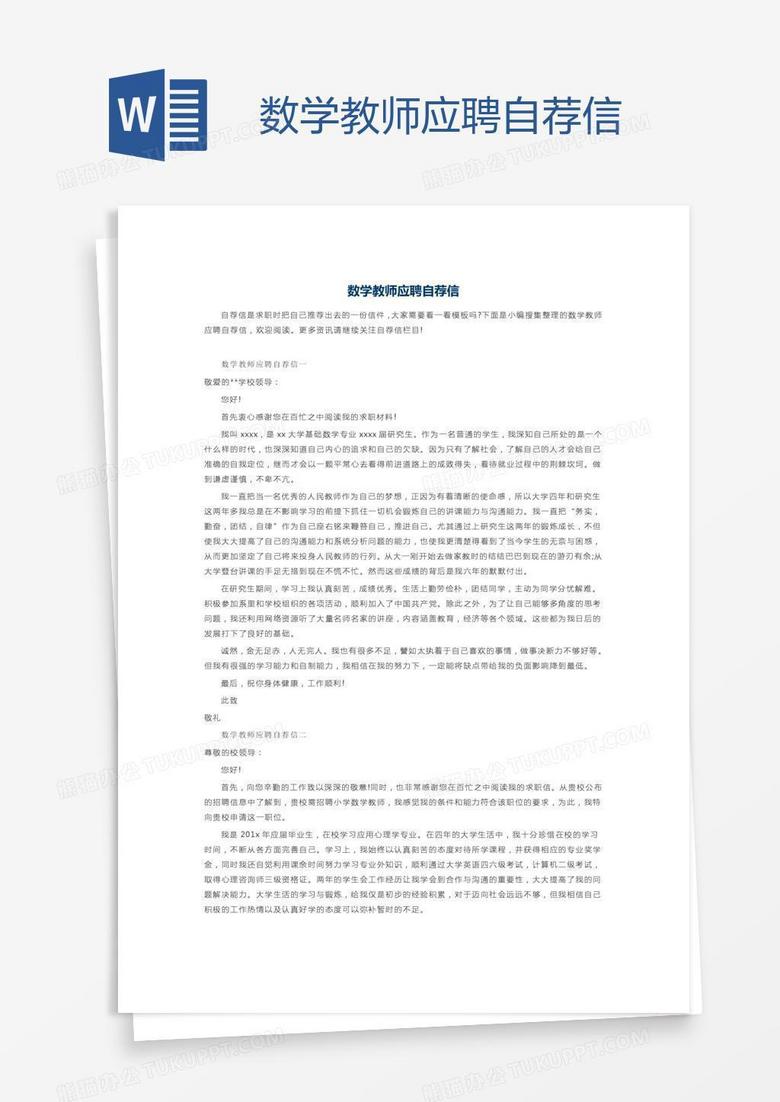 数学教师应聘自荐信