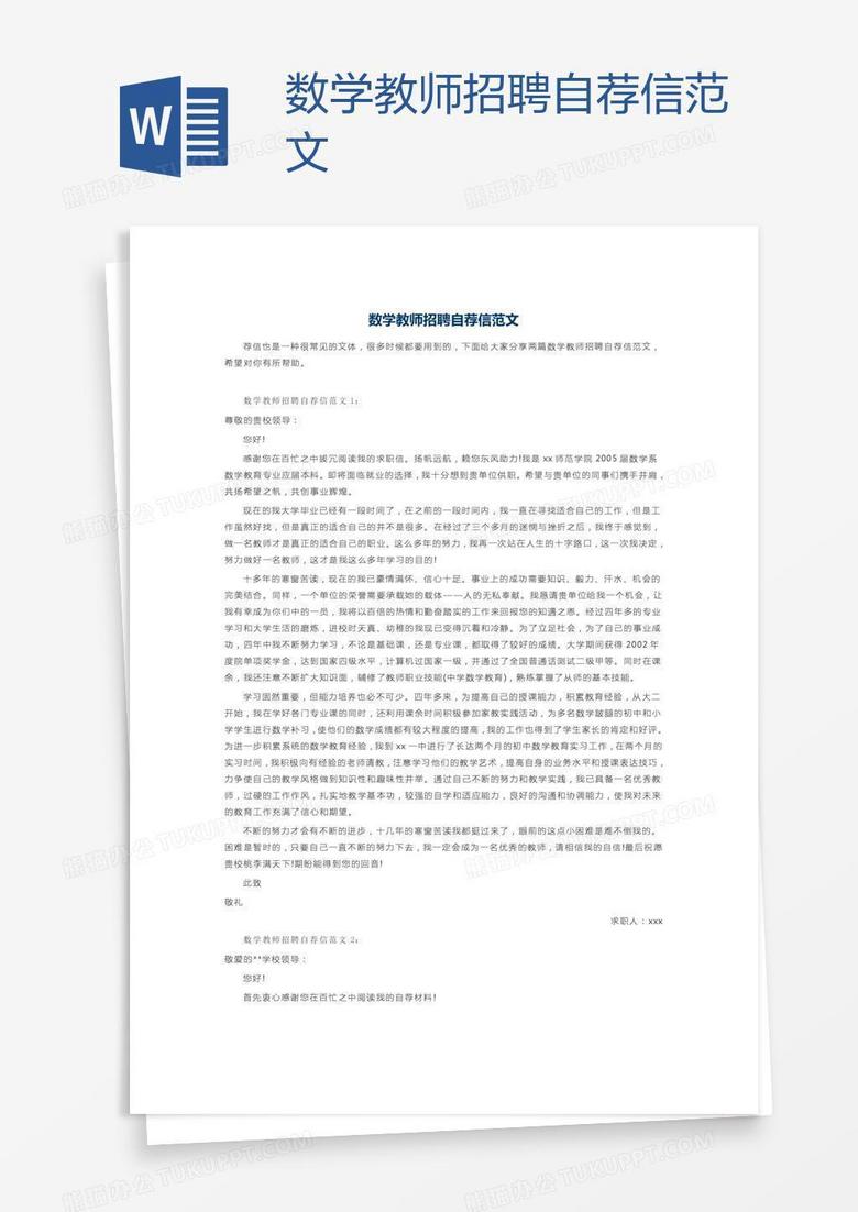 数学教师招聘自荐信范文