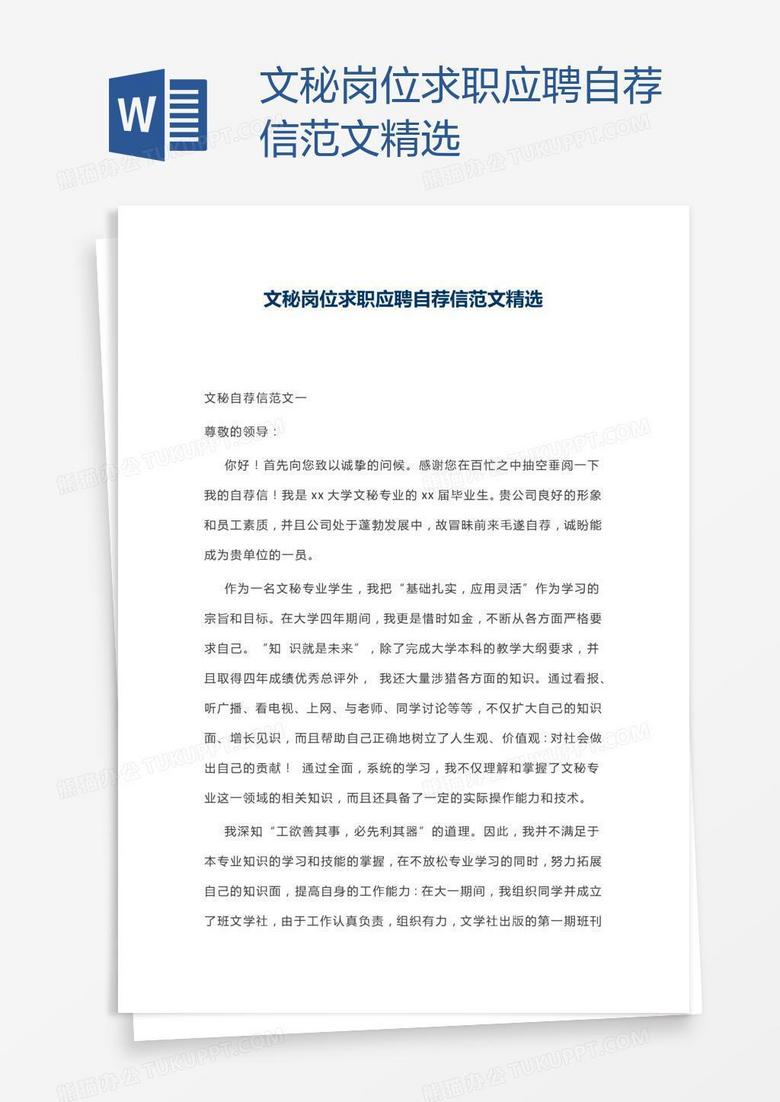 文秘岗位求职应聘自荐信范文精选