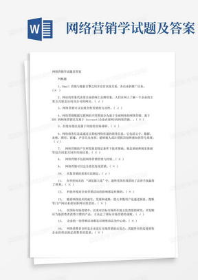 网络营销学试题及答案