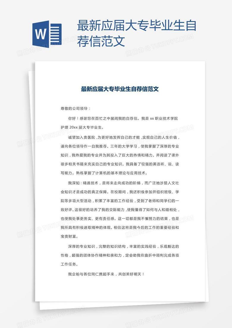 最新应届大专毕业生自荐信范文