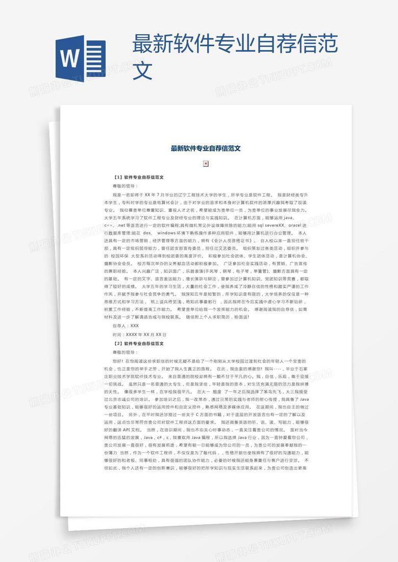 最新软件专业自荐信范文