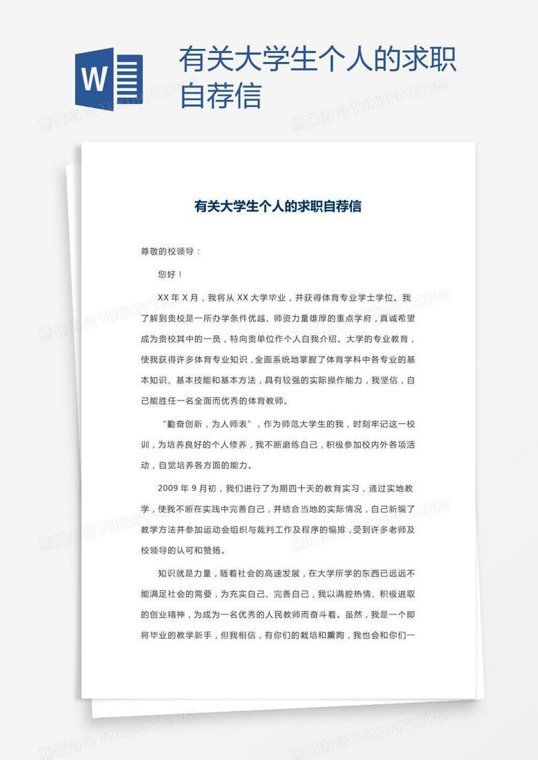 有关大学生个人的求职自荐信