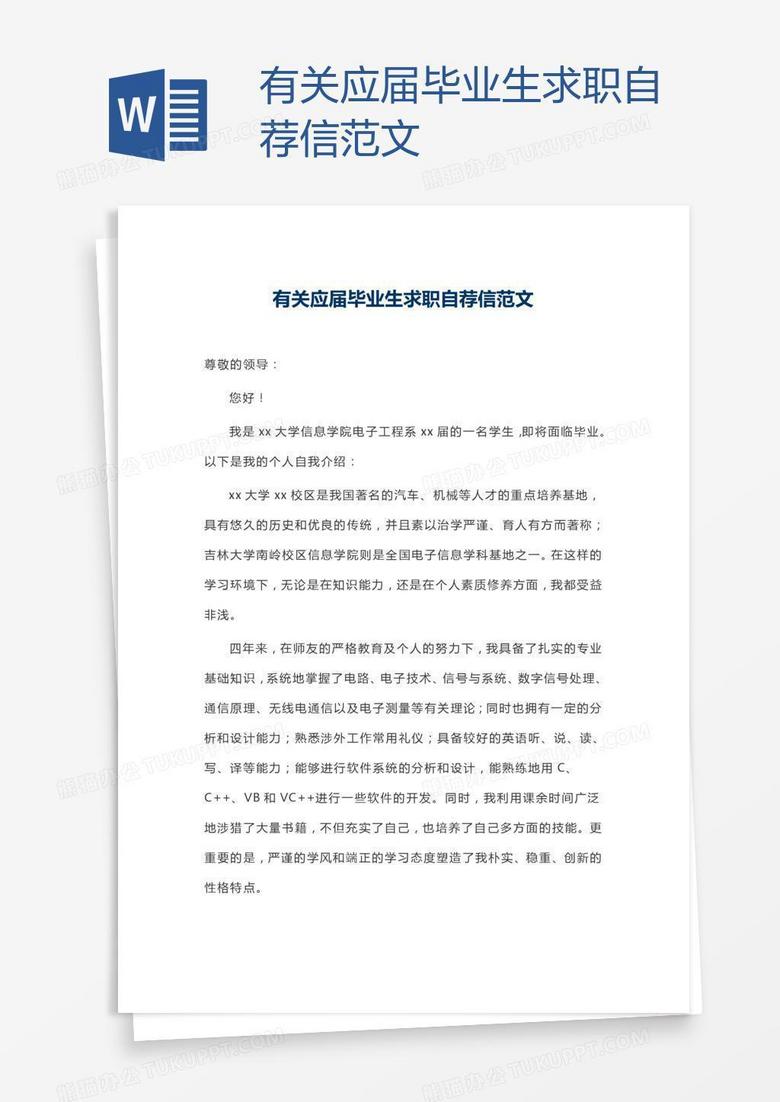 有关应届毕业生求职自荐信范文