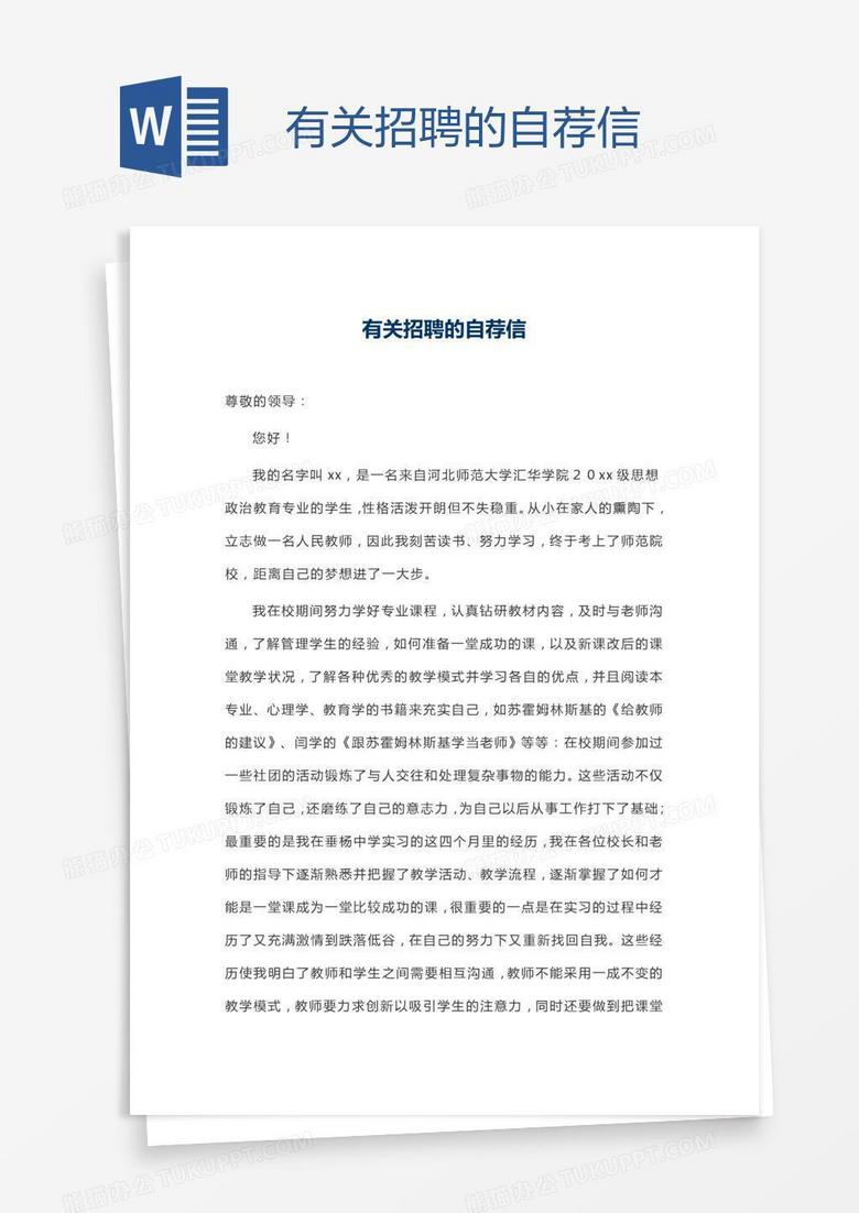 有关招聘的自荐信