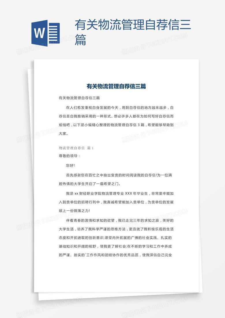 有关物流管理自荐信三篇