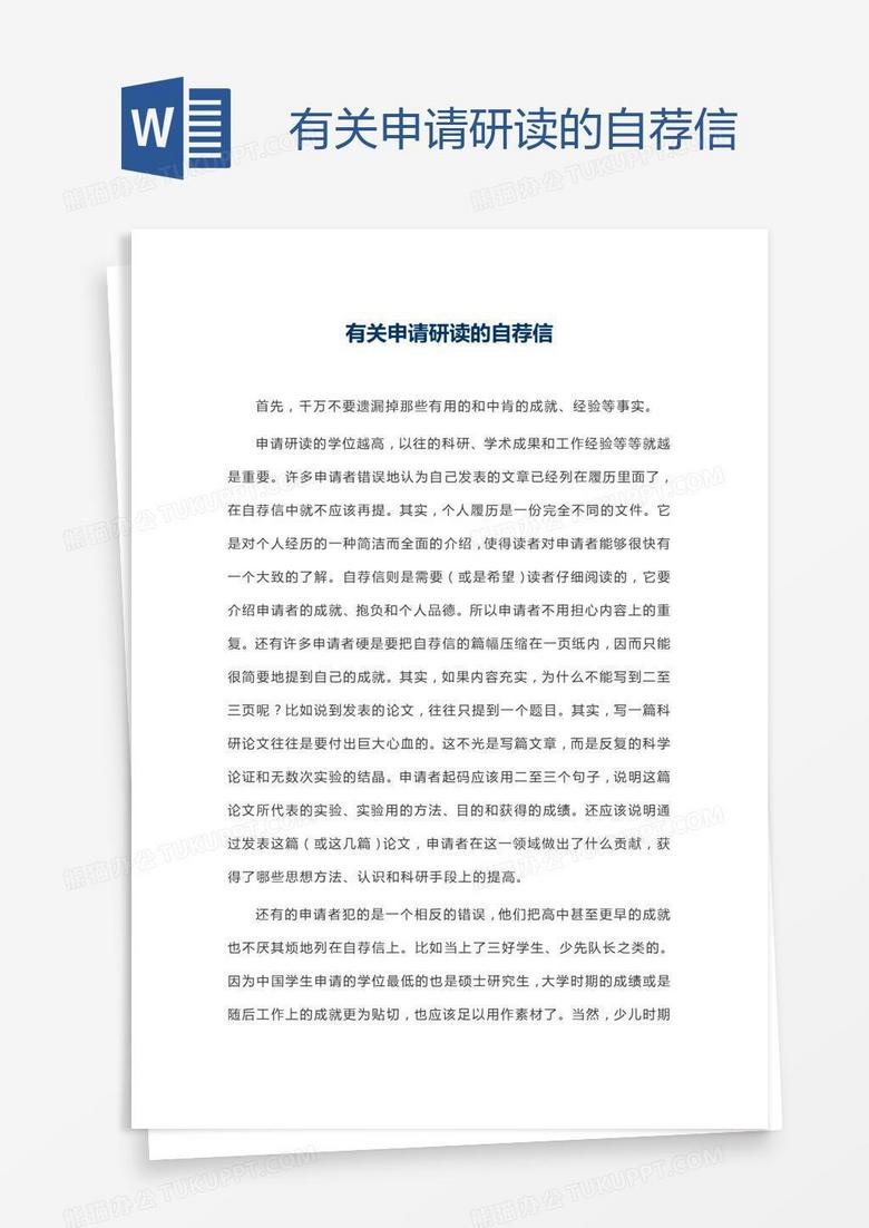 有关申请研读的自荐信