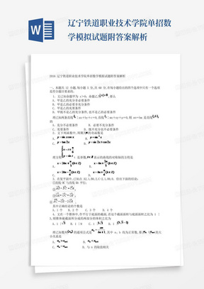 辽宁铁道职业技术学院单招数学模拟试题附答案解析