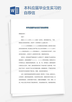 本科应届毕业生实习的自荐信