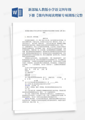 新部编人教版小学语文四年级下册【课内外阅读理解专项训练(完整...