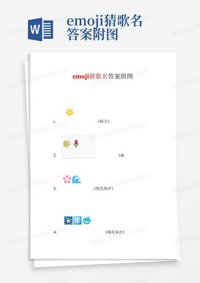 emoji猜歌名答案附图