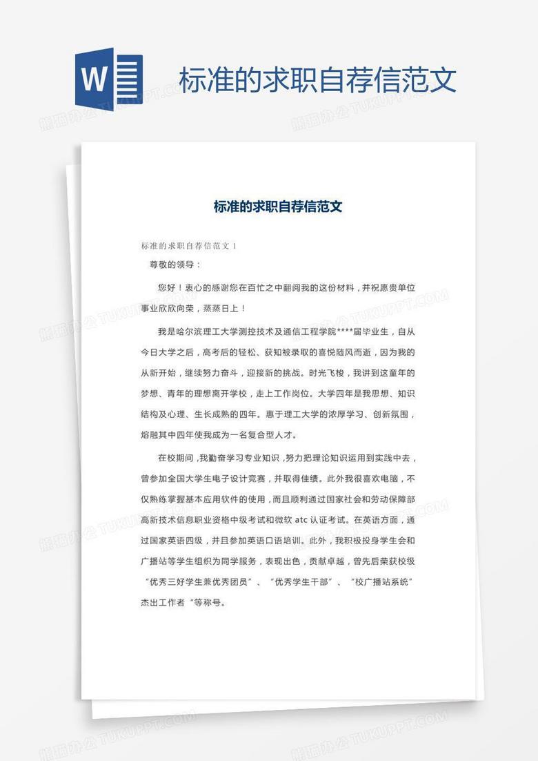 标准的求职自荐信范文