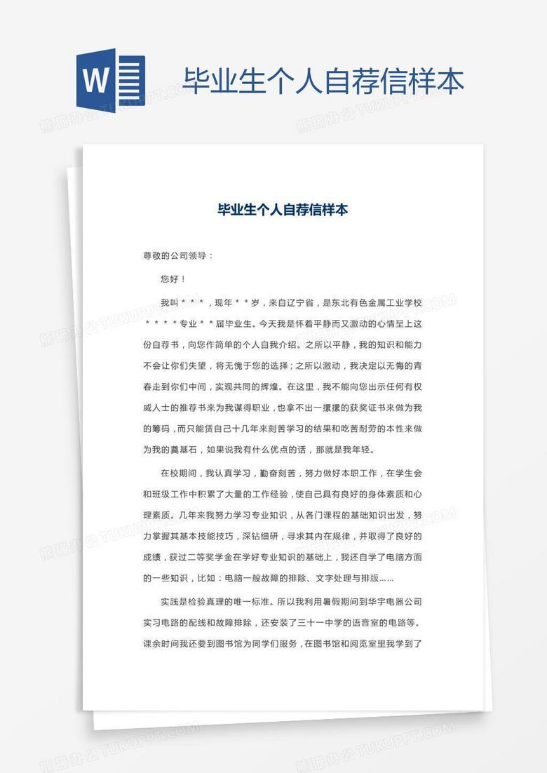 毕业生个人自荐信样本