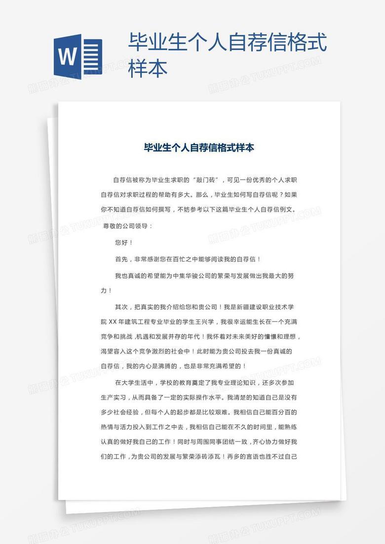 毕业生个人自荐信格式样本