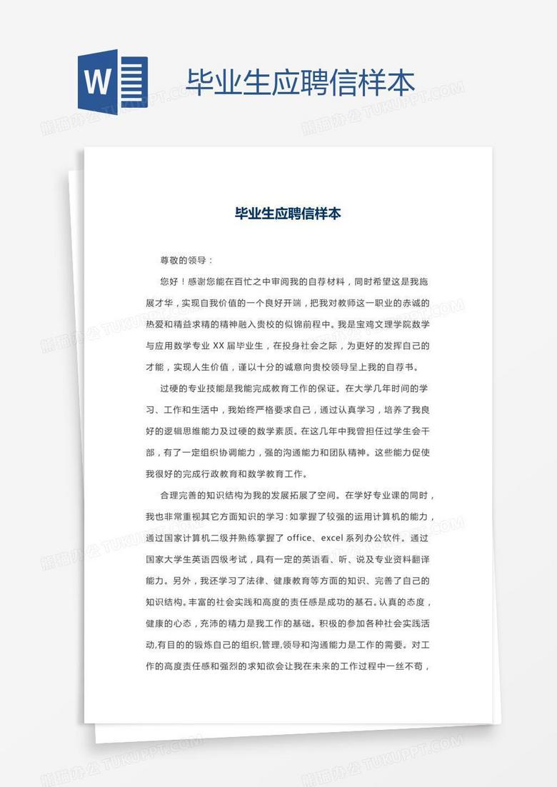 毕业生应聘信样本