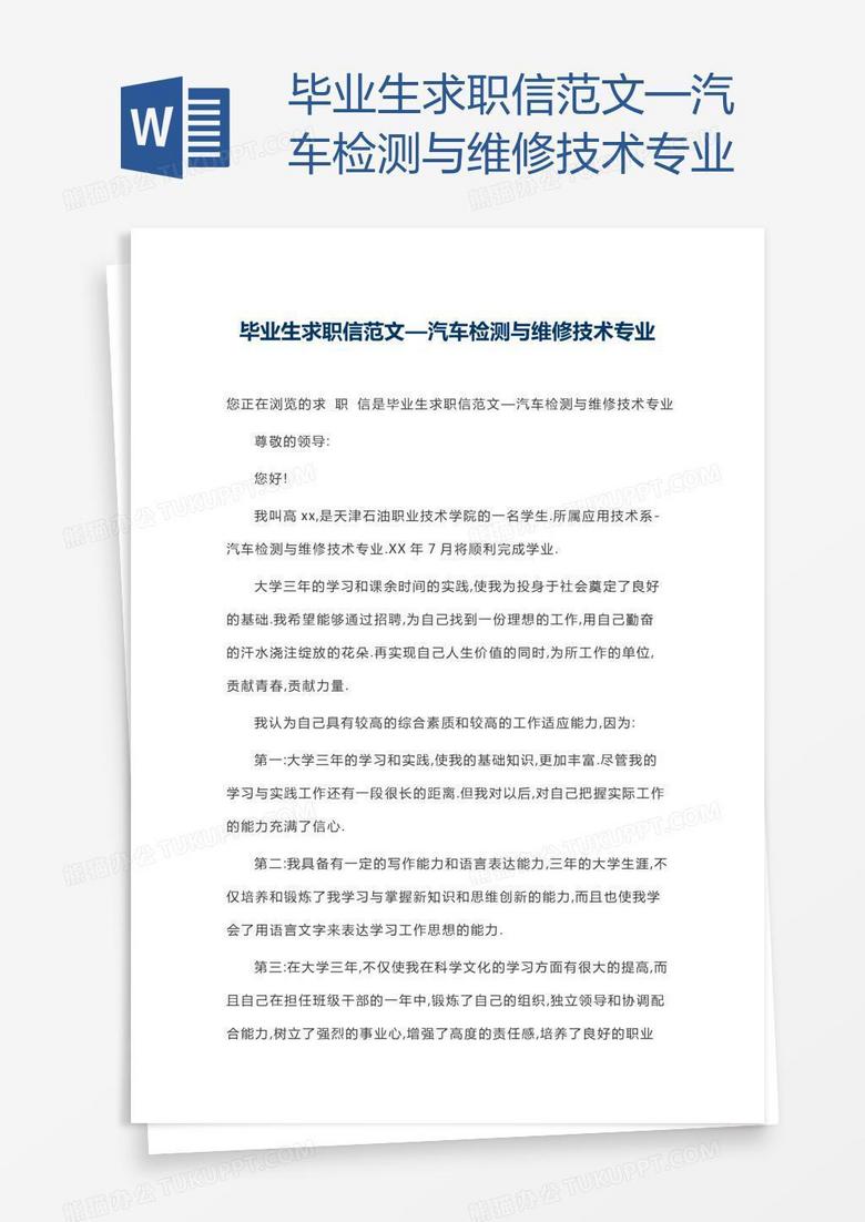 毕业生求职信范文—汽车检测与维修技术专业