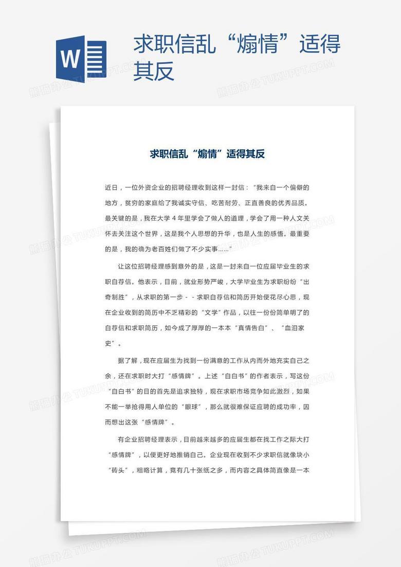 求职信乱“煽情”适得其反