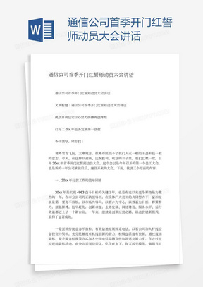 通信公司首季开门红誓师动员大会讲话