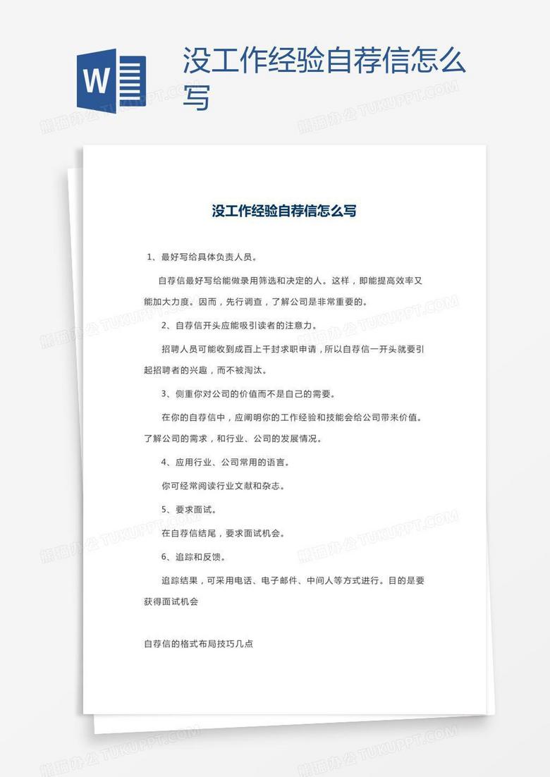 没工作经验自荐信怎么写