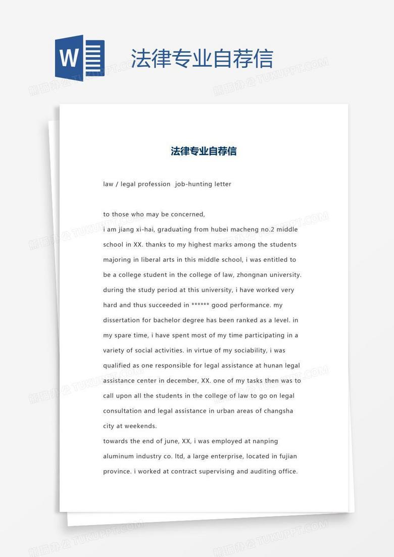 法律专业自荐信