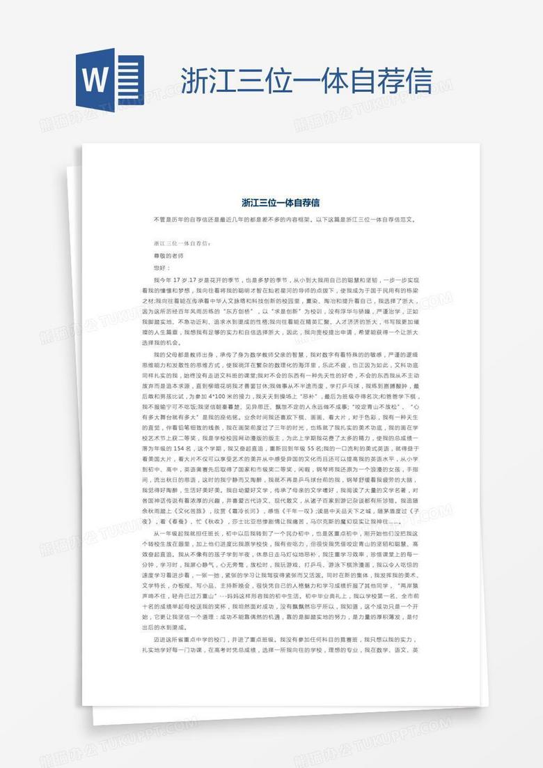 浙江三位一体自荐信