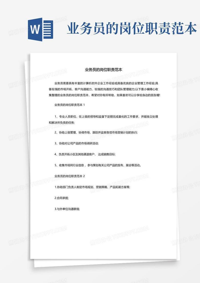 业务员的岗位职责范本Word模板下载_编号lkpmaovo_熊猫办公