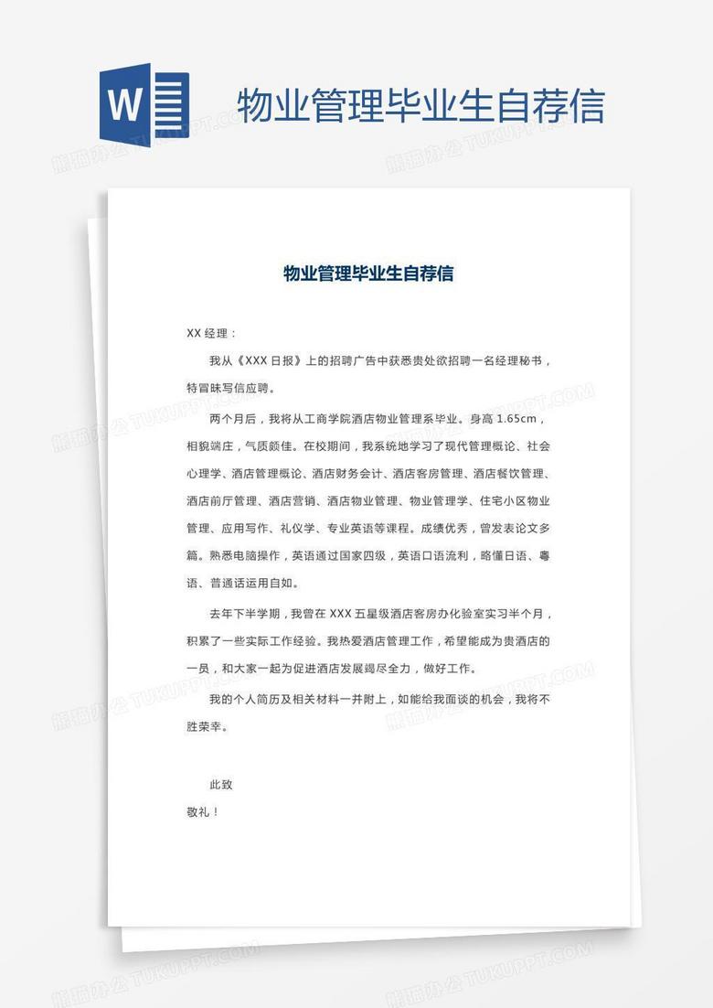 物业管理毕业生自荐信