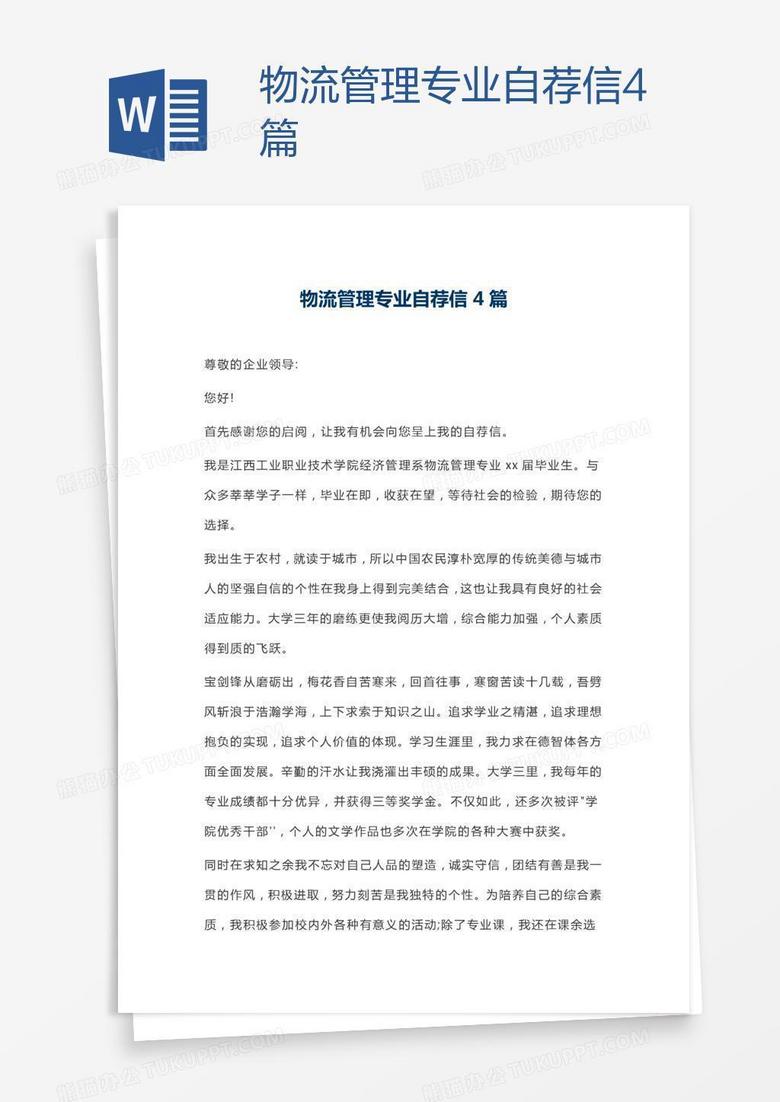 物流管理专业自荐信4篇