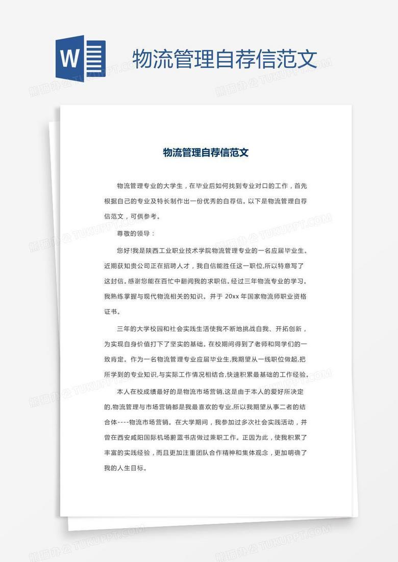 物流管理自荐信范文
