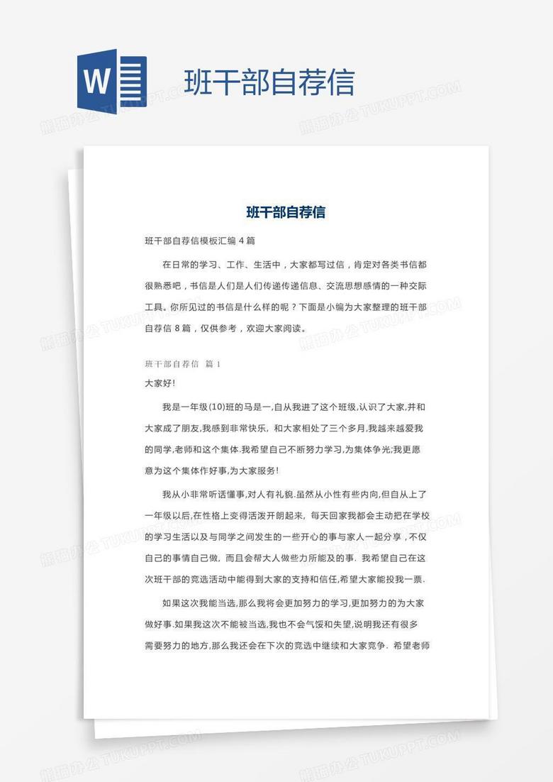 班干部自荐信