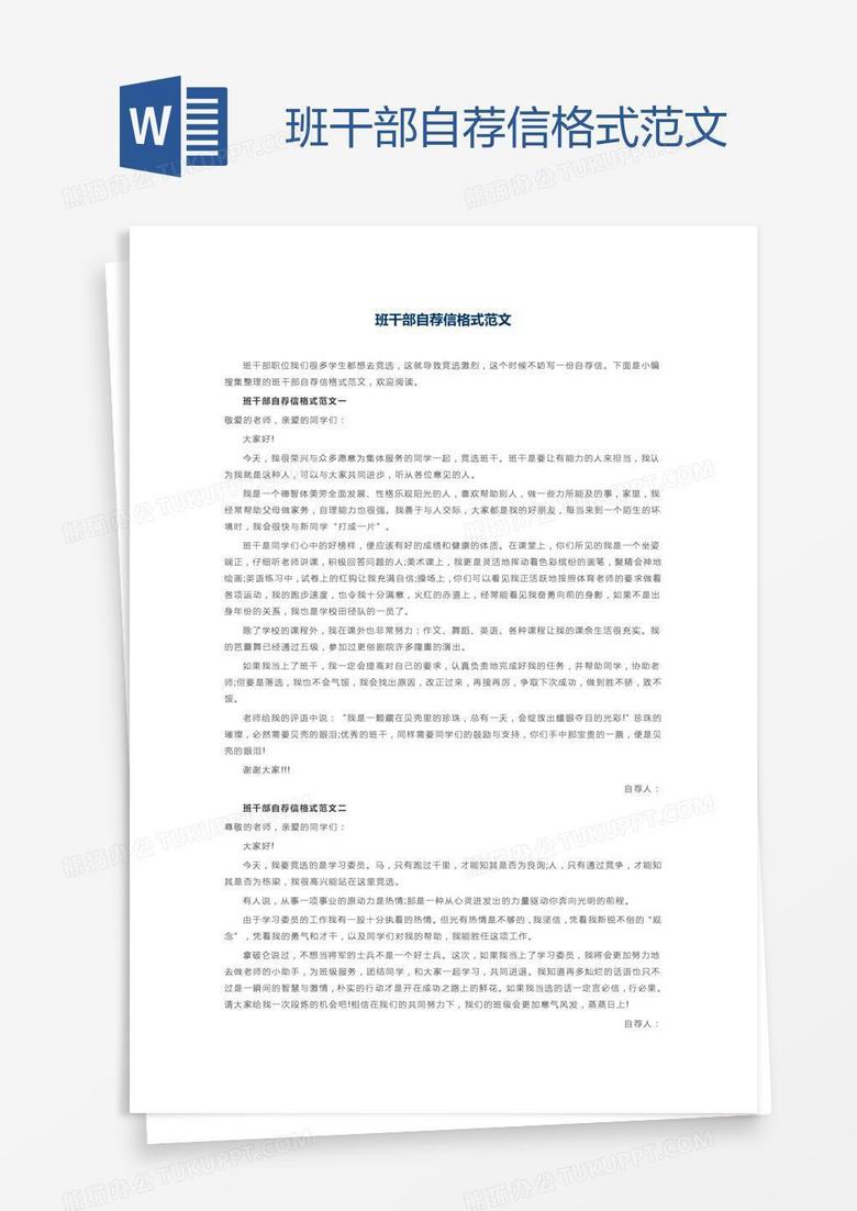 班干部自荐信格式范文