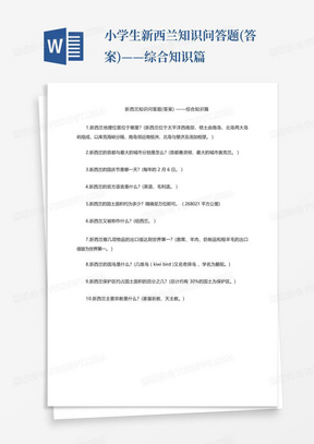 小学生新西兰知识问答题(答案)——综合知识篇