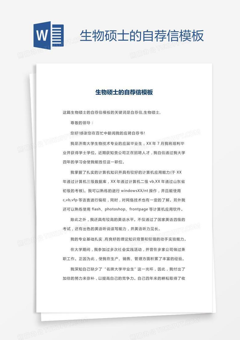 生物硕士的自荐信模板