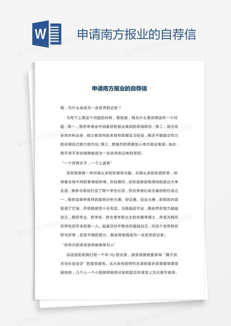 申请南方报业的自荐信