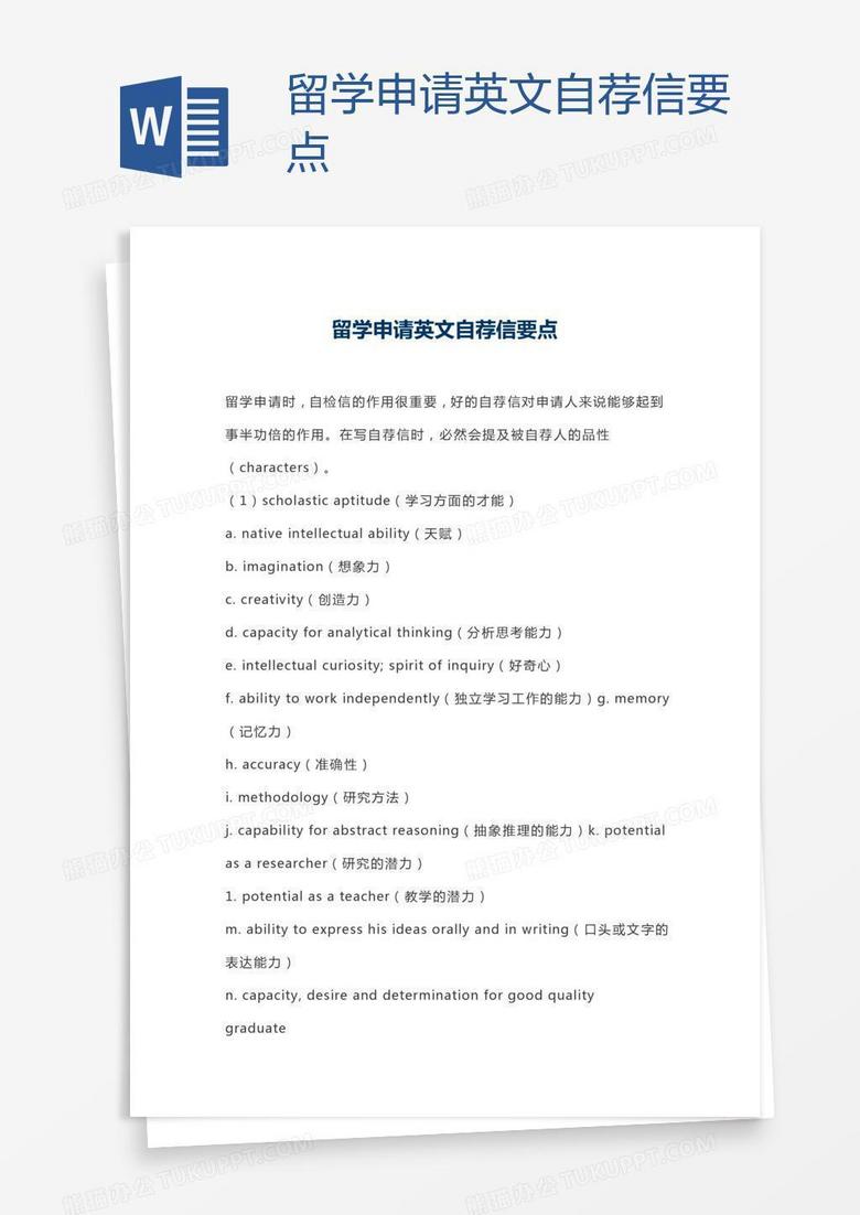 留学申请英文自荐信要点