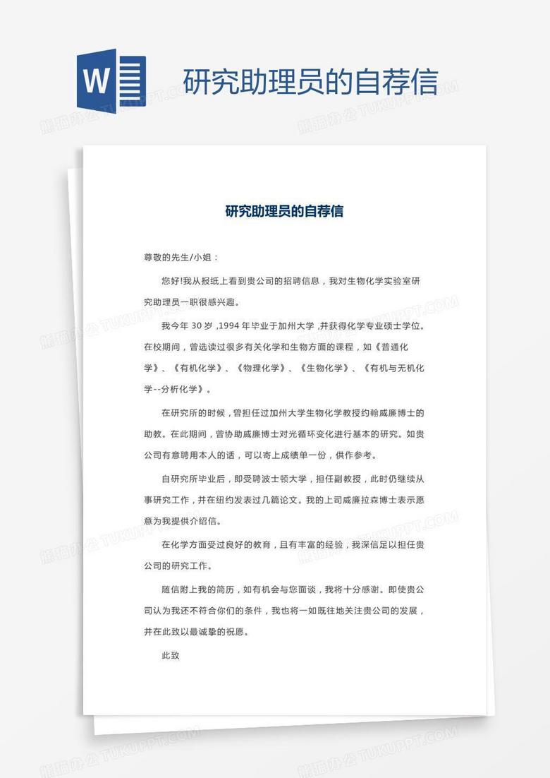 研究助理员的自荐信