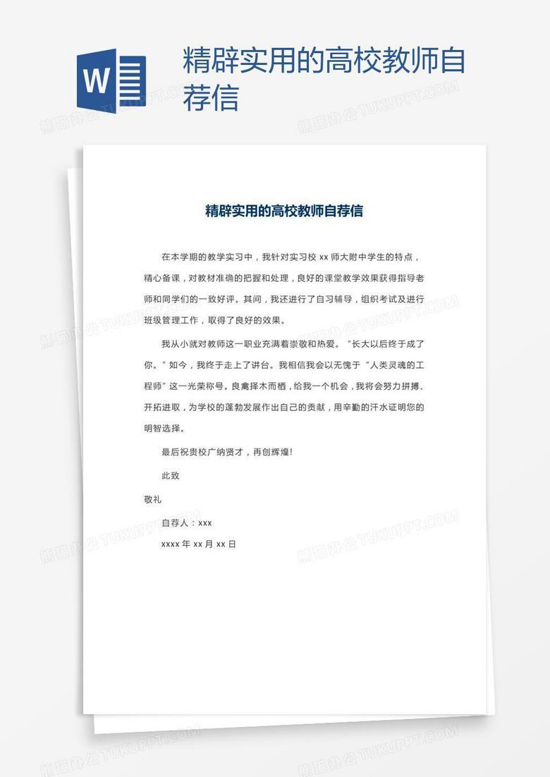 精辟实用的高校教师自荐信