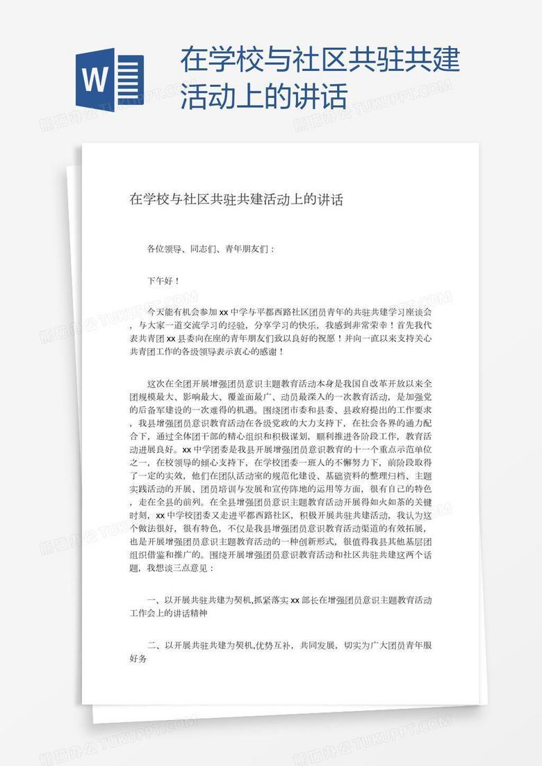 在学校与社区共驻共建活动上的讲话