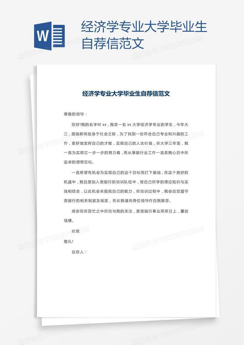 经济学专业大学毕业生自荐信范文