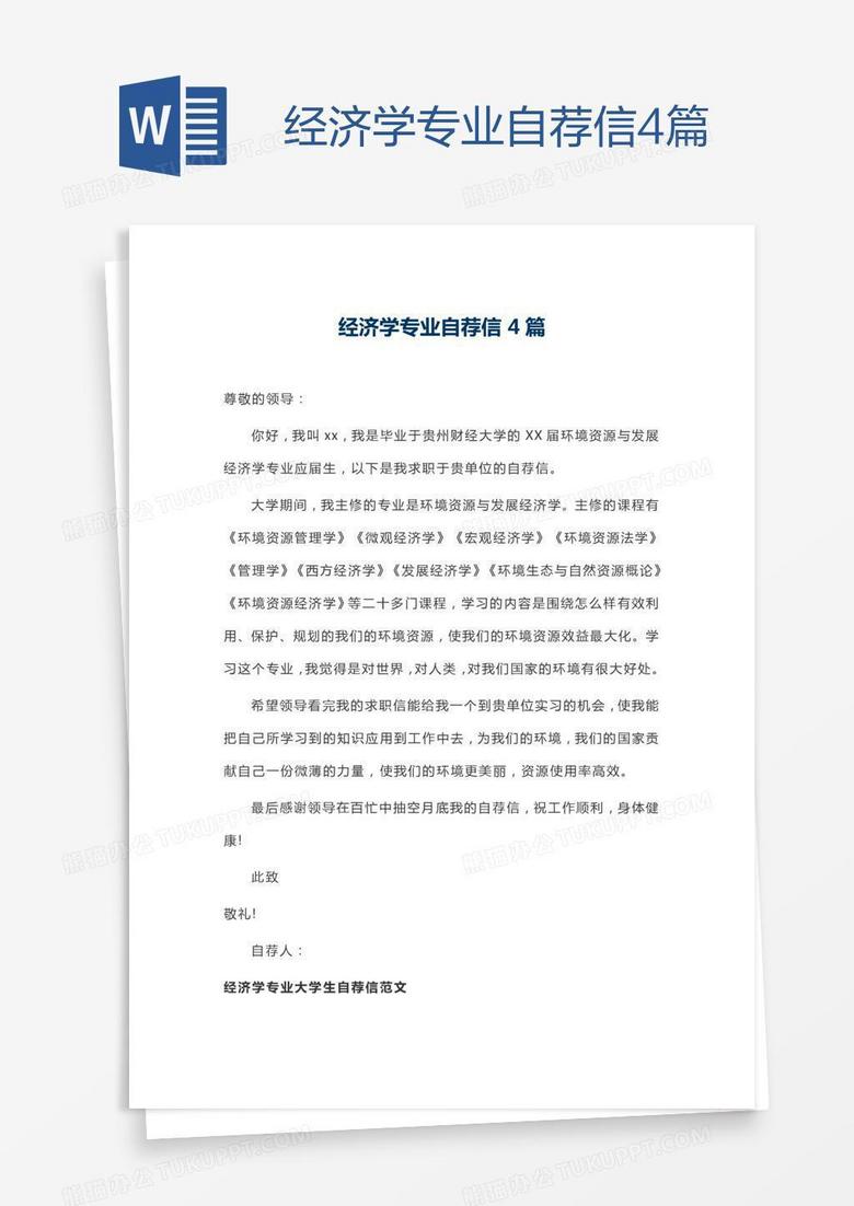 经济学专业自荐信4篇