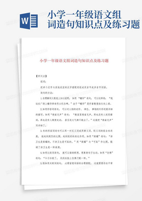 小学一年级语文组词造句知识点及练习题