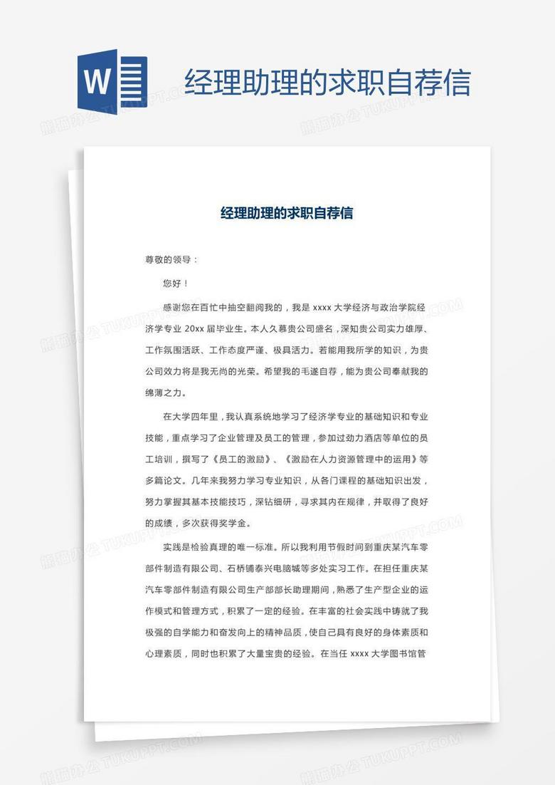 经理助理的求职自荐信