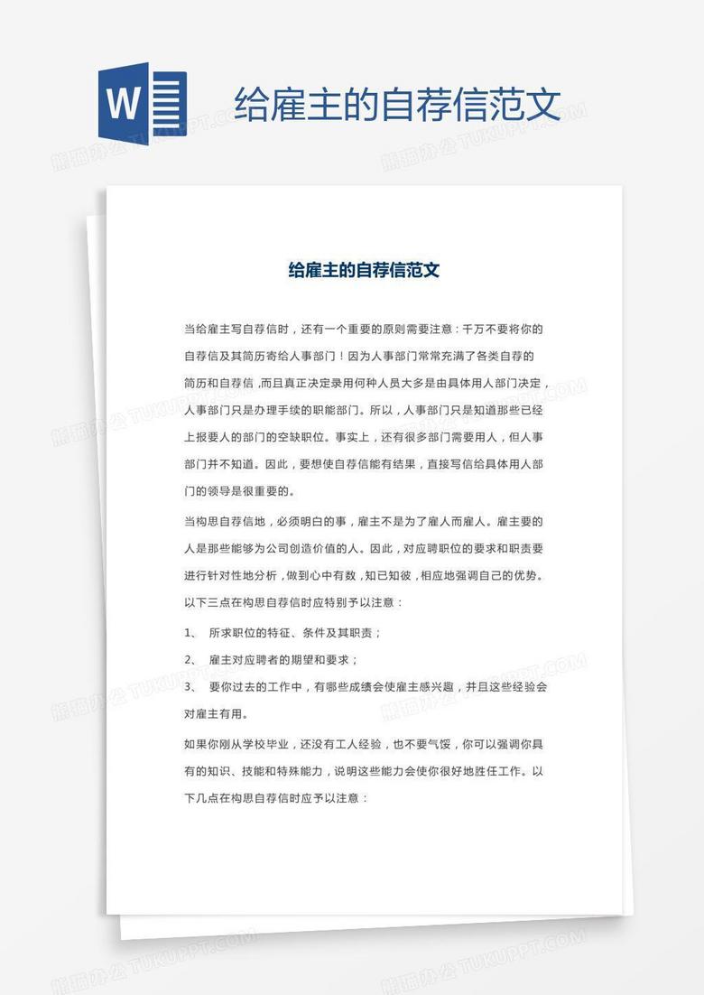 给雇主的自荐信范文